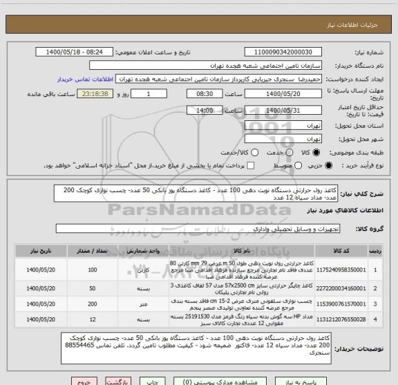 استعلام کاغذ رول حرارتی دستگاه نوبت دهی 100 عدد - کاغذ دستگاه پوز بانکی 50 عدد- چسب نواری کوچک 200 عدد- مداد سیاه 12 عدد