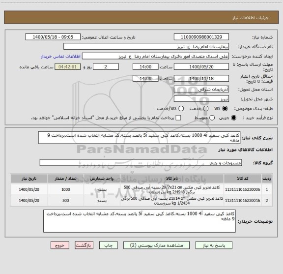 استعلام کاغذ کپی سفید آ4 1000 بسته.کاغذ کپی سفید آ5 پانصد بسته.کد مشابه انتخاب شده است.پرداخت 9 ماهه