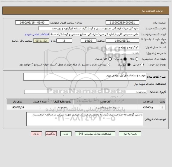 استعلام مرمت و ساماندهی پل تاریخی بریم