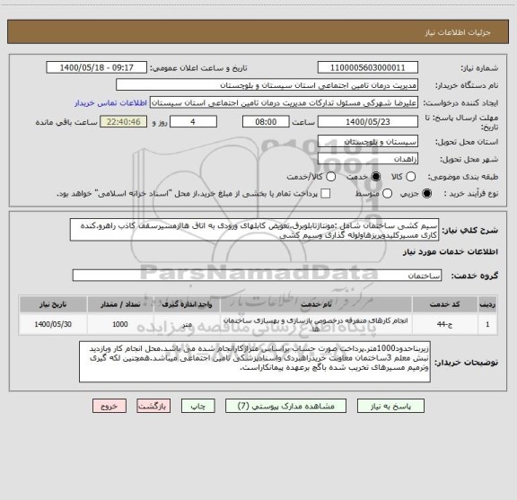 استعلام سیم کشی ساختمان شامل :مونتاژتابلوبرق.تعویض کابلهای ورودی به اتاق هاازمسیرسقف کاذب راهرو.کنده کاری مسیرکلیدوپریزهاولوله گذاری وسیم کشی