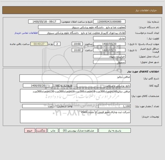 استعلام صافی دیالیز