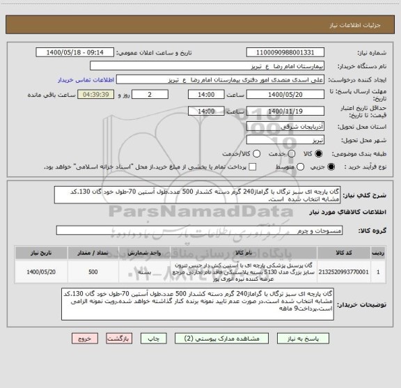 استعلام گان پارچه ای سبز ترگال با گراماژ240 گرم دسته کشدار 500 عدد.طول آستین 70-طول خود گان 130.کد مشابه انتخاب شده  است.