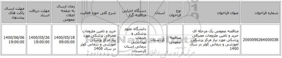 مناقصه عمومی یک مرحله ای خرید و تامین ملزومات مصرفی پزشکی مورد نیاز  مرکز پزشکی آموزشی و درمانی کوثر در سال 1400 