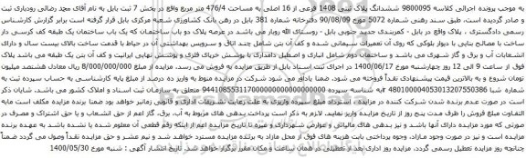 آگهی مزایده ششدانگ پلاک ثبتی 1408 فرعی از 16 اصلی به مساحت 476/4 متر مربع
