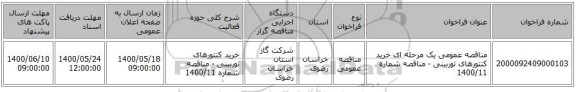 مناقصه عمومی یک مرحله ای خرید کنتورهای توربینی - مناقصه شماره 1400/11