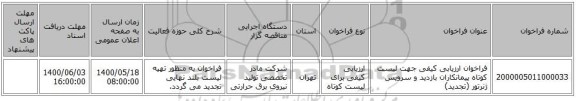 فراخوان ارزیابی کیفی جهت لیست کوتاه پیمانکاران بازدید و سرویس ژنرتور (تجدید)