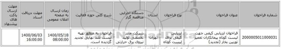 فراخوان ارزیابی کیفی جهت لیست کوتاه پیمانکاران تعمیر توربین بخار (تجدید)