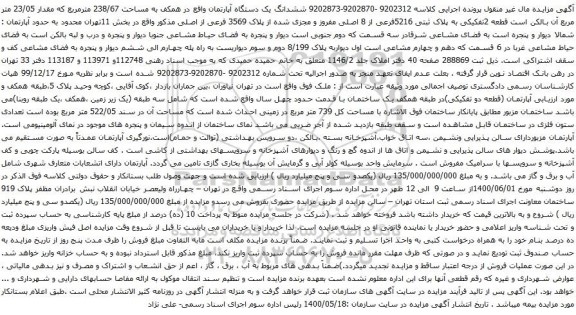 آگهی مزایده ششدانگ یک دستگاه آپارتمان واقع در همکف به مساحت 238/67 مترمربع