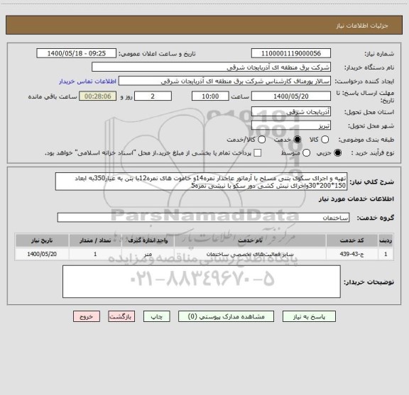 استعلام تهیه و اجرای سکوی بتنی مسلح با آرماتور عاجدار نمره14و خاموت های نمره12با بتن به عیار350به ابعاد 150*200*30واجرای نبش کشی دور سکو با نبشی نمره5