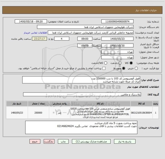 استعلام فویل آلومینیومی کد 103 با درب 250000 عدد 
ایران کد صرفا جهت تشابه میباشد 