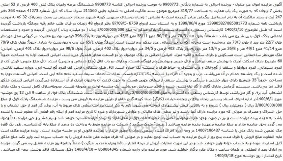 آگهی مزایده ششدانگ عرصه واعیان پلاک ثبتی 400 فرعی از 53 اصلی