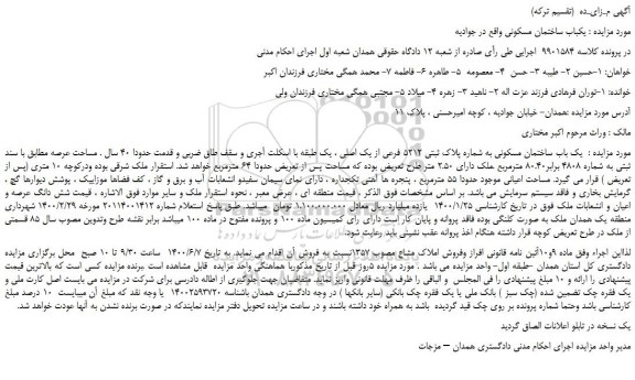 مزایده،مزایده فروش  یک باب ساختمان مسکونی به شماره پلاک ثبتی 5212 فرعی از یک اصلی  