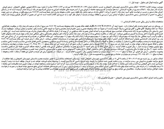 مزایده یک قطعه ملک بصورت خانه ومحوطه بمساحت 92 /787 متر مربع