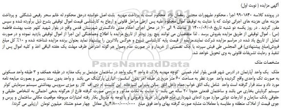 مزایده،مزایده فروش ملک  یک واحد آپارتمان 
