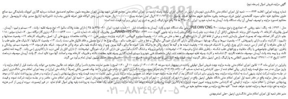 مزایده،مزایده فروش یک دستگاه خودرو وانت آریسان 