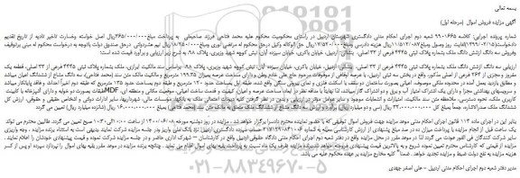 مزایده،مزایده فروش سه دانگ ازشش دانگ ملک بشماره پلاک ثبتی 4445 فرعی از 33 اصلی 