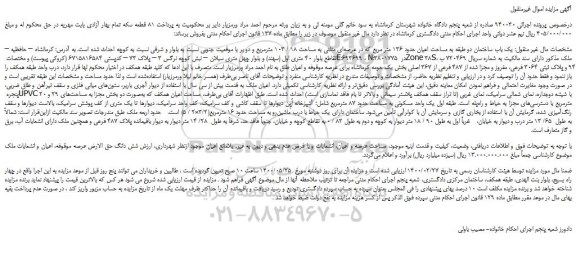 مزایده،مزایده فروش  یک باب ساختمان دو طبقه به مساحت اعیان حدود 136 متر مربع 