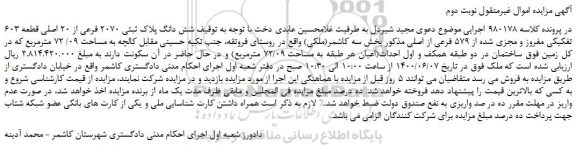 مزایده،مزایده فروش شش دانگ پلاک ثبتی 2070 فرعی از 20 اصلی قطعه 603 تفکیکی مفروز و مجزی شده از 579 فرعی از اصلی
