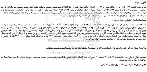 مزایده،مزایده فروش یک قطعه زمین شالیزاری 