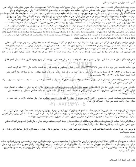 مزایده،مزایده فروش  ششدانگ یکباب  ویلایی بمساحت عرصه  واعیان 156  مترمربع  تحت  پلاک  229  فرعی  از  144  اصلی 