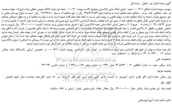 مزایده،مزایده فروش  یکدستگاه  وانت  پیکان 