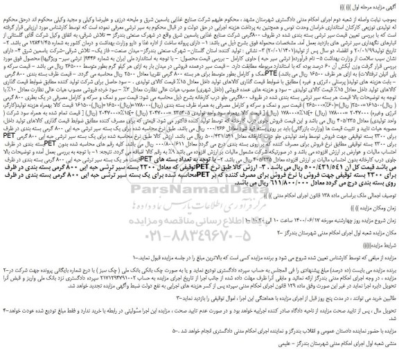 مزایده،مزایده فروش سیر ترشی بسته بندی شده در ظروف 800گرمی