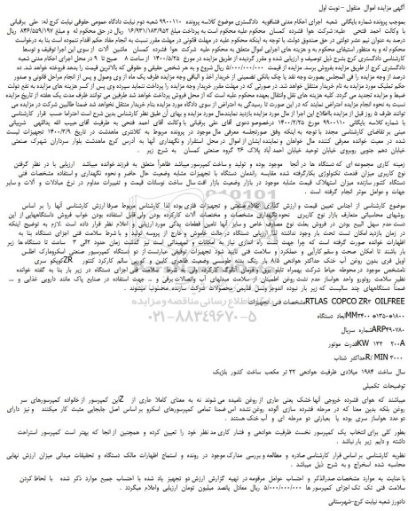 مزایده،مزایده فروش تجهیزات RTLAS COPCO ZR3 OILFREE	