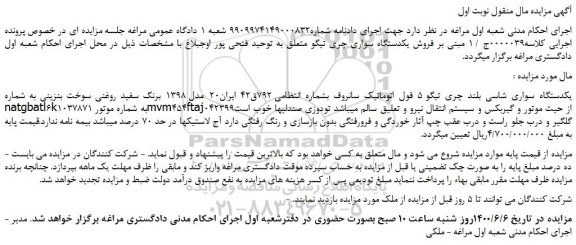 مزایده،مزایده فروش یکدستگاه سواری چری تیگو  