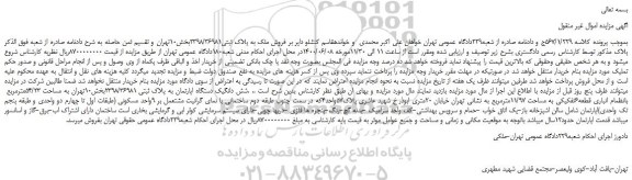 مزایده،مزایده فروش ملک به پلاک ثبتی2398/36981