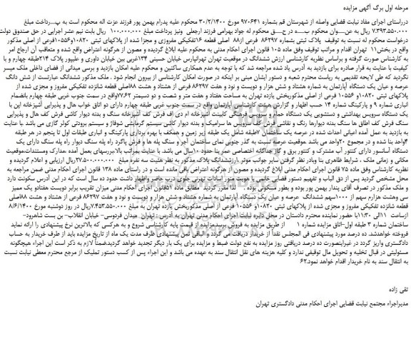 مزایده،مزایده فروش پلاک ثبتی بشماره 86297 فرعی از88 اصلی قطعه 16تفکیکی مفروزی و مجزا شده از پلاکهای ثبتی 10820و10556فرعی از اصلی