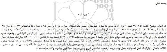 مزایده  یک دستگاه  سواری پژو پارس مدل 95