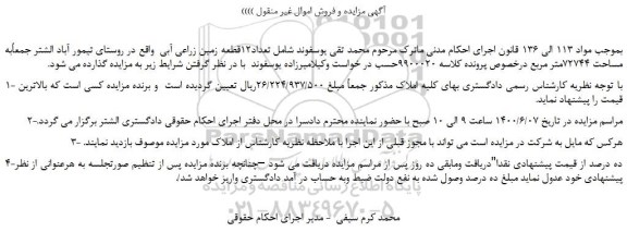 مزایده، مزایده فروش تعداد 12 قطعه زمین زراعی آبی