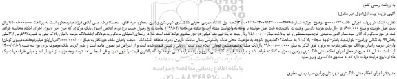مزایده دودانگ ازششدانگ عرصه واعیان پلاک ثبتی به شماره697