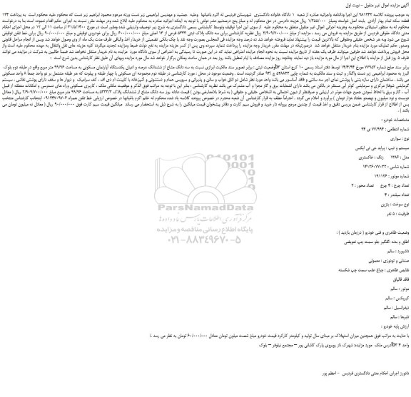 مزایده سه دانگ مشاع از ششدانگ عرصه و اعیان یکدستگاه آپارتمان ، پراید جی تی ایکس