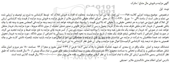 مزایده ششدانگ عرصه و اعیان 180 مترمربع