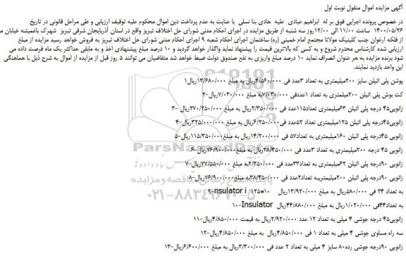 مزایده پوشن پلی اتیلن، کت بوش پلی اتیلن...........
