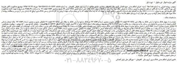 مزایده چهار دانگ مشاع از شش دانگ به پلاک ثبتی 22/1494 قطعه 21 تفکیکی
