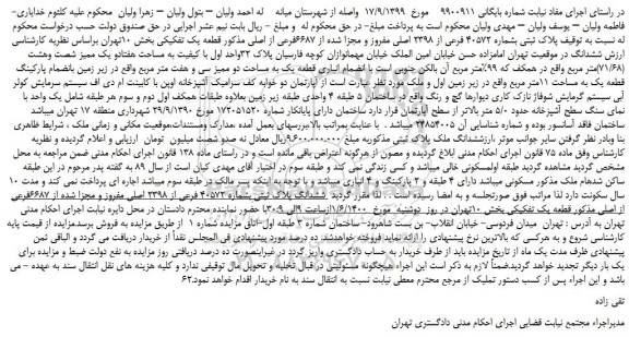 مزایده  پلاک ثبتی بشماره 40572 فرعی از 2398 اصلی
