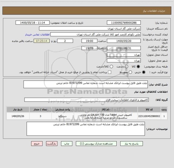 استعلام تبلت طبق فایل پیوست ایرانکد مشابه است شماره تماس 81972299 خانم تربتی