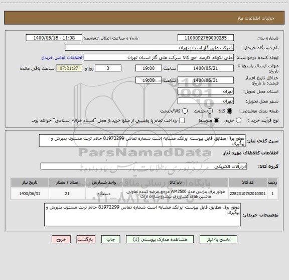 استعلام موتور برق مطابق فایل پیوست ایرانکد مشابه است شماره تماس 81972299 خانم تربت مسئول پذیرش و پیگیری