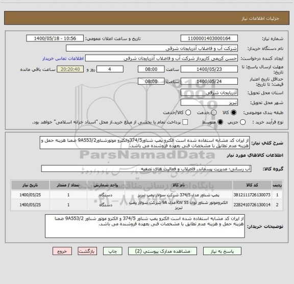 استعلام از ایران کد مشابه استفاده شده است الکترو پمپ شناور374/5والکترو موتورشناور9A553/2 ضمنا هزینه حمل و هزینه عدم تطابق با مشخصات فنی بعهده فروشنده می باشد.