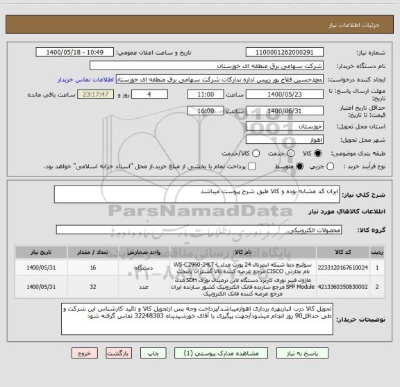 استعلام ایران کد مشابه بوده و کالا طبق شرح پیوست میباشد