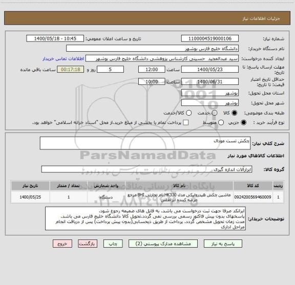 استعلام چکش تست مودال