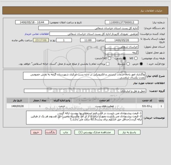 استعلام واگذاری امور باجه خدمات اینترنتی و الکترونیکی در اداره پست مرکزی شهرستان گرمه به بخش خصوصی بمدت یکسال شمسی .
