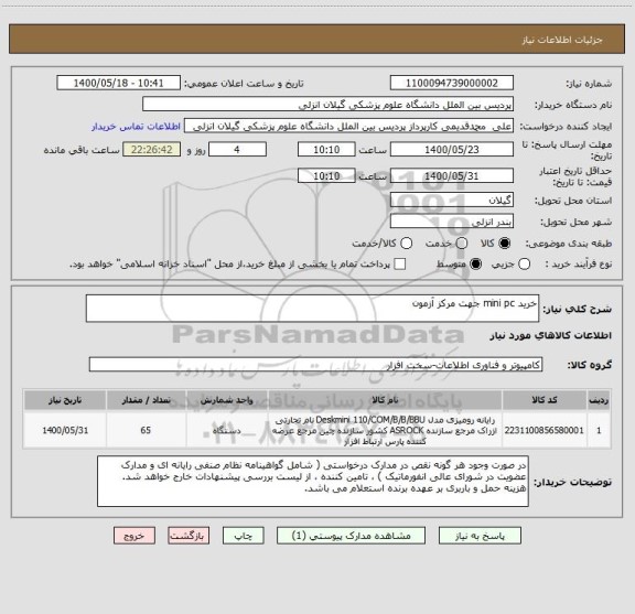 استعلام خرید mini pc جهت مرکز آزمون