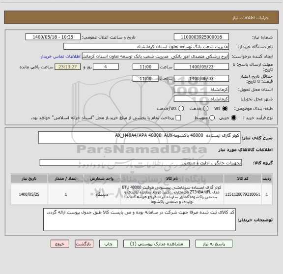 استعلام کولر گازی ایستاده  48000 پاکشوما-AUX ا48000 AX_H48A4/APA