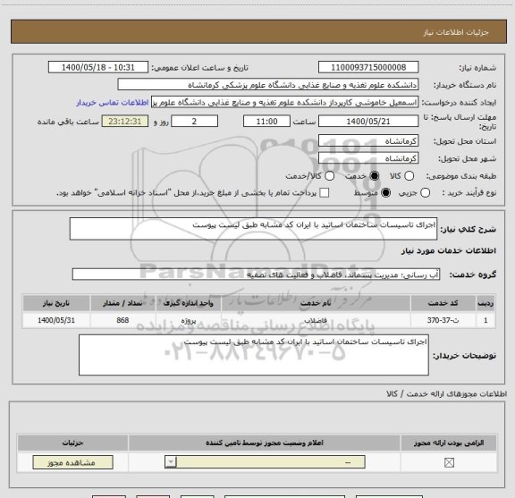 استعلام اجرای تاسیسات ساختمان اساتید با ایران کد مشابه طبق لیست پیوست 