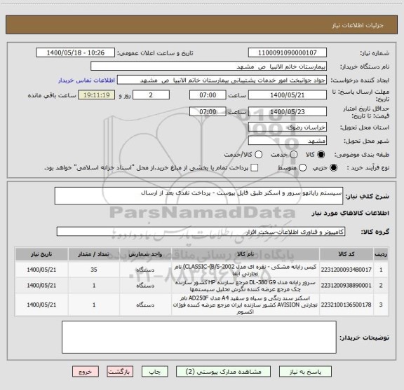 استعلام سیستم رایانهو سرور و اسکنر طبق فایل پیوست - پرداخت نقدی بعد از ارسال 