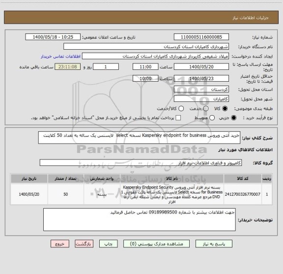 استعلام خرید آنتی ویروس Kaspersky endpoint for business نسخه select  لایسنس یک ساله به تعداد 50 کلاینت
