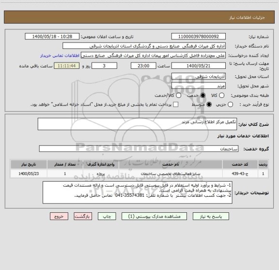 استعلام تکمیل مرکز اطلاع رسانی مرند